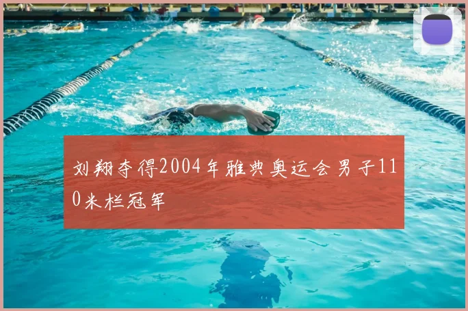 刘翔夺得2004年雅典奥运会男子110米栏冠军