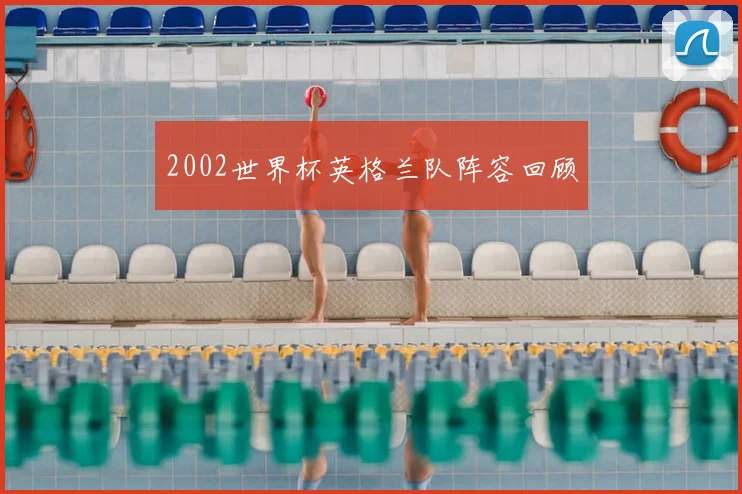 2002世界杯英格兰队阵容回顾