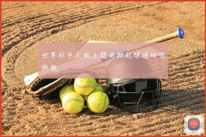 世界杯中文版主题曲掀起球迷传唱热潮