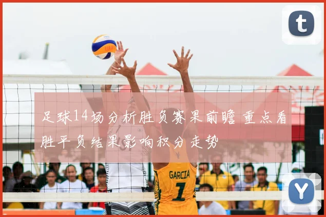 足球14场分析胜负赛果前瞻 重点看胜平负结果影响积分走势