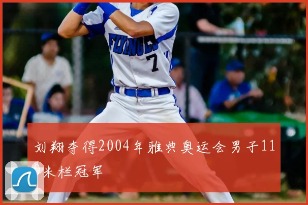 刘翔夺得2004年雅典奥运会男子110米栏冠军