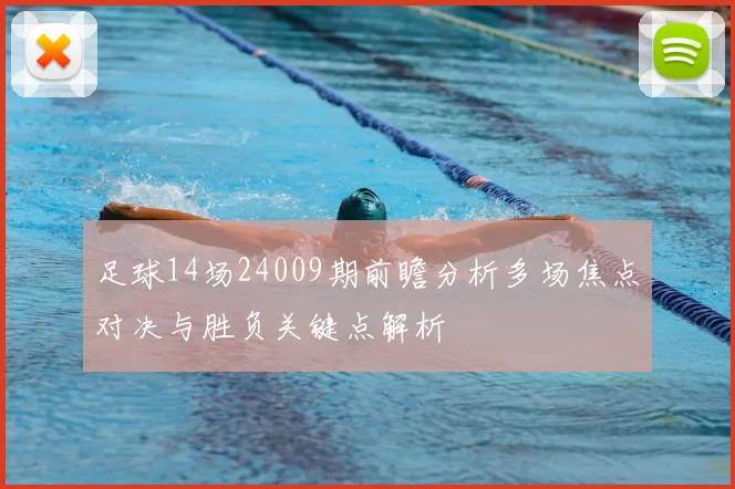 足球14场24009期前瞻分析多场焦点对决与胜负关键点解析
